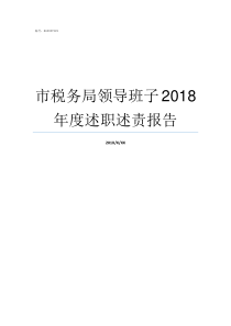 市税务局领导班子2018年度述职述责报告茂名市税务局领导班子