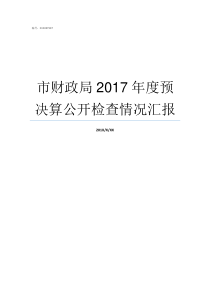 市财政局2017年度预决算公开检查情况汇报2017年汕头市财政局招录