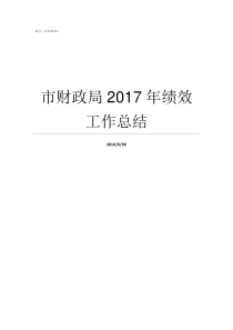 市财政局2017年绩效工作总结2017年汕头市财政局招录