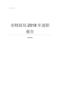 市财政局2018年述职报告济宁市财政局局长2018