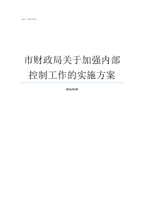 市财政局关于加强内部控制工作的实施方案市财政局局长