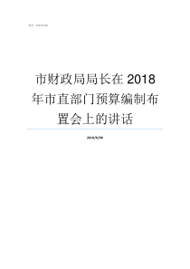 市财政局局长在2018年市直部门预算编制布置会上的讲话