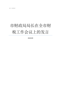 市财政局局长在全市财税工作会议上的发言