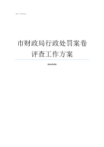 市财政局行政处罚案卷评查工作方案行政处罚案卷调阅