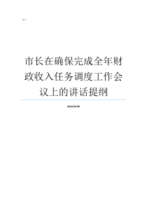 市长在确保完成全年财政收入任务调度工作会议上的讲话提纲