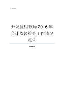 开发区财政局2016年会计监督检查工作情况报告