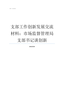 支部工作创新发展交流材料市场监督管理局支部书记谈创新支部活动创新