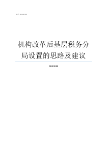 机构改革后基层税务分局设置的思路及建议机构改革后税务经费