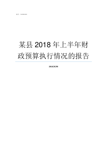 某县2018年上半年财政预算执行情况的报告2018年