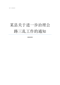 某县关于进一步治理公路三乱工作的通知某县教育治理