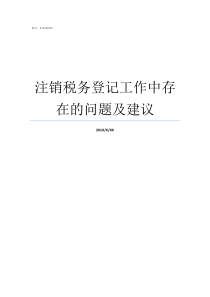 注销税务登记工作中存在的问题及建议