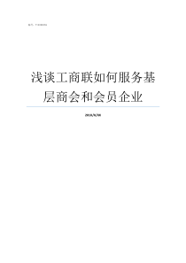 浅谈工商联如何服务基层商会和会员企业工商联服务中心是做什么的