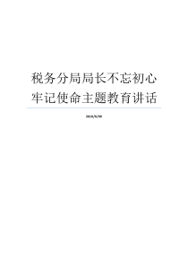 税务分局局长不忘初心牢记使命主题教育讲话牢记初心不忘使命发言材料不忘初心做合格税务人