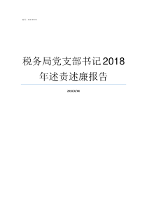 税务局党支部书记2018年述责述廉报告如何做好党支部书记