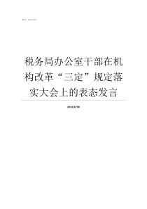 税务局办公室干部在机构改革三定规定落实大会上的表态发言税务局办公室好吗