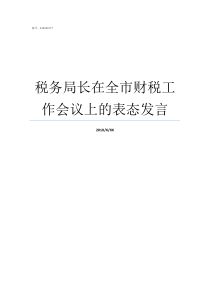 税务局长在全市财税工作会议上的表态发言一般纳税人和小规模纳税人