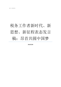 税务工作者新时代新思想新征程表态发言稿昂首共圆中国梦新时代社区工作者的新作为