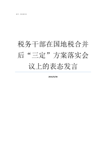 税务干部在国地税合并后三定方案落实会议上的表态发言