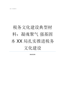 税务文化建设典型材料凝魂聚气nbsp强基固本nbspXX局扎实推进税务文化建设