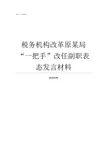 税务机构改革原某局一把手改任副职表态发言材料税务机构改革四合