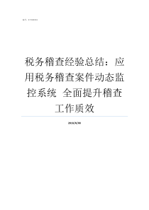 税务稽查经验总结应用税务稽查案件动态监控系统nbspnbsp全面提升稽查工作质效税务稽查的依据