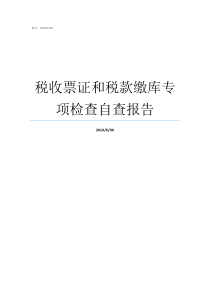 税收票证和税款缴库专项检查自查报告税收