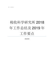 税收科学研究所2018年工作总结及2019年工作要点税收科学研究所待遇