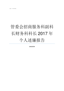 管委会招商服务科副科长财务科科长2017年个人述廉报告环科园管委会