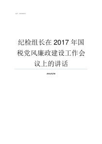 纪检组长在2017年国税党风廉政建设工作会议上的讲话2017年中宣部纪检组长