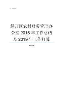 经开区农村财务管理办公室2018年工作总结及2019年工作打算农村财务管理有哪些规定