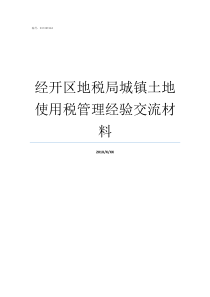 经开区地税局城镇土地使用税管理经验交流材料土地分等定级