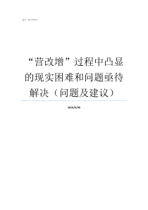 营改增过程中凸显的现实困难和问题亟待解决问题及建议