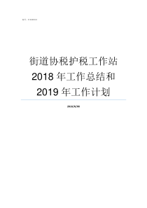 街道协税护税工作站2018年工作总结和2019年工作计划街道协税护税员是税管员吗