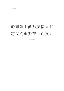 论加强工商基层信息化建设的重要性论文信息化可以为基层服务什么