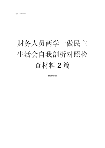 财务人员两学一做民主生活会自我剖析对照检查材料2篇两学一做