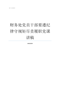 财务处党员干部要遵纪律守规矩尽责履职党课讲稿