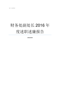 财务处副处长2016年度述职述廉报告财务处副处长能不能双肩挑