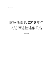 财务处处长2016年个人述职述德述廉报告财务处处长相当于什么