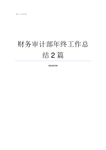 财务审计部年终工作总结2篇审计是财务吗