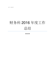 财务科2016年度工作总结财务科的职责