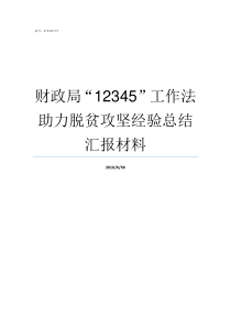 财政局12345工作法助力脱贫攻坚经验总结汇报材料财政局怎么样