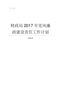 财政局2017年党风廉政建设责任工作计划2017党风廉洁个人总结