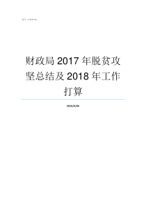 财政局2017年脱贫攻坚总结及2018年工作打算