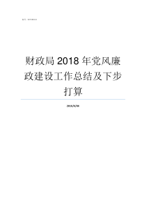 财政局2018年党风廉政建设工作总结及下步打算