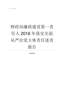 财政局廉政建设第一责任人2016年落实全面从严治党主体责任述责报告财政局