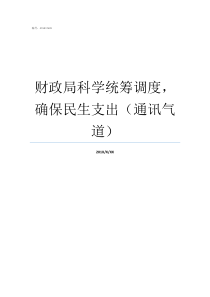 财政局科学统筹调度确保民生支出通讯气道