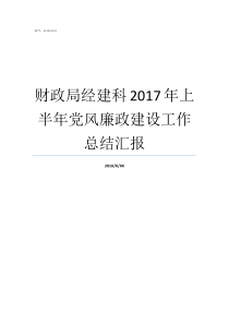 财政局经建科2017年上半年党风廉政建设工作总结汇报