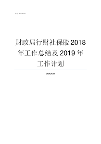 财政局行财社保股2018年工作总结及2019年工作计划