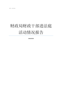 财政局财政干部进法庭活动情况报告财政局