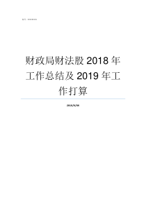 财政局财法股2018年工作总结及2019年工作打算